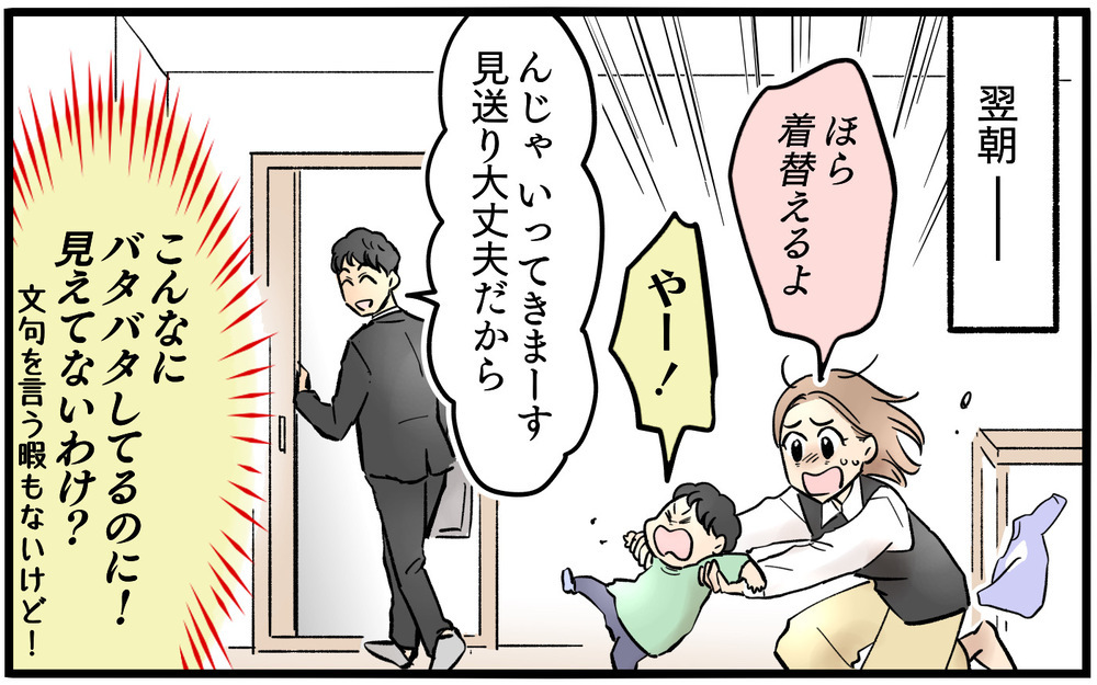 「行ってきま〜す！」って夫よ、私のこのバタバタ見えてない？妻の職場復帰初日から夫の本性があらわに