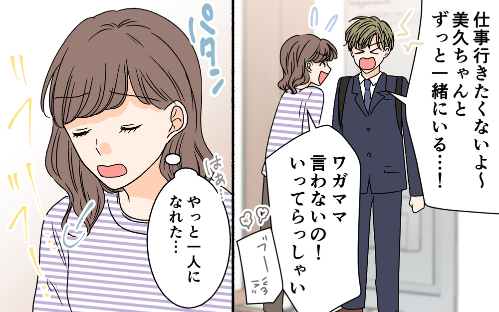 「ひとりは無理！ 僕も女子会に連れて行って！」夫が真面目な顔で訴えてきた…！ こんなに依存されるものなの!?