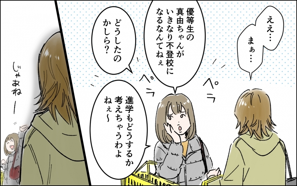 「まだ学校来てないんだって？」娘の不登校に無神経なママ友の一言がつらい…親としての焦りをどう対応すればいい!?