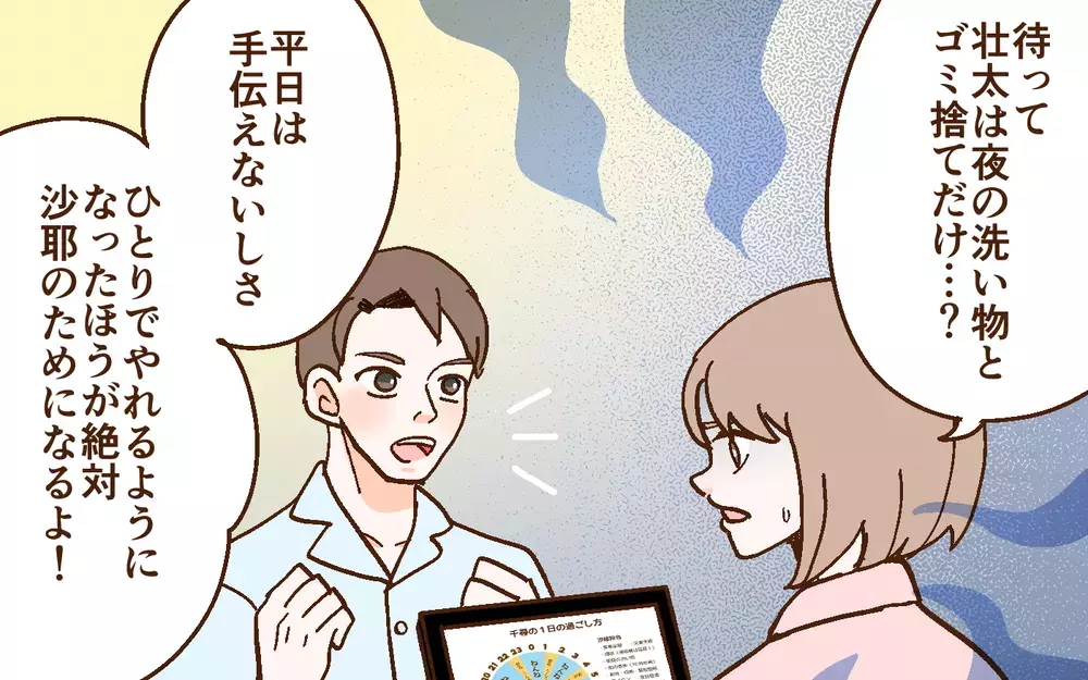 「俺が子育て生活を管理してあげよう！」夫の自信満々プログラムを提案!? 妻が壊れていく過程に夫は気づくのか…