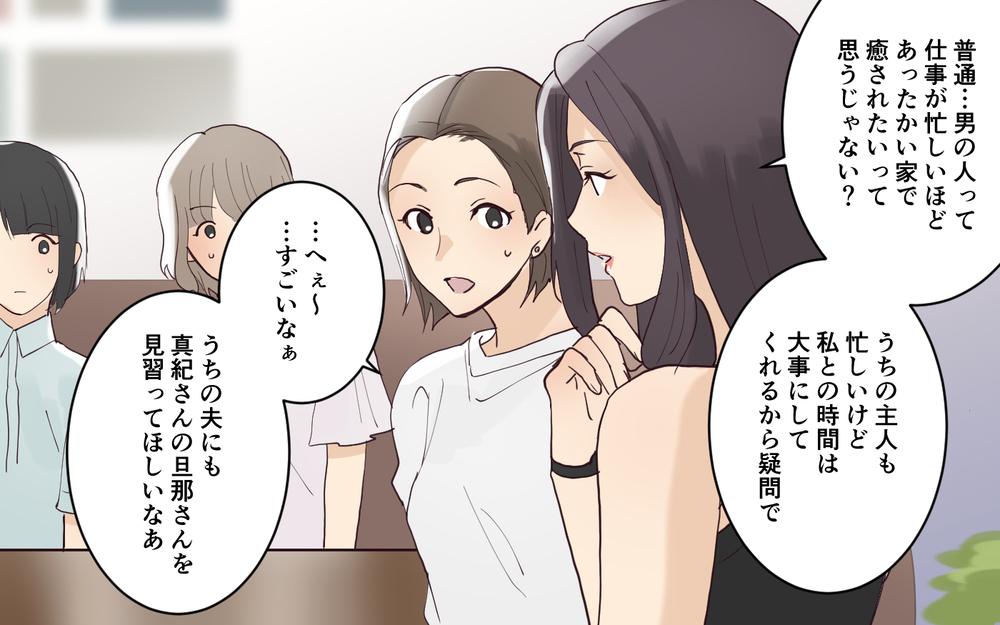 「私みたいに帰りたいと思える家を作ればいい」美人ママ友の強烈マウント…周囲が気づいた彼女の本性