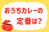 「おうちカレーの定番は？」＜回答数37,701票＞【教えて！ みんなの衣食住「みんなの暮らし調査隊」結果発表 第514回】