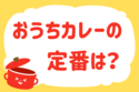 「おうちカレーの定番は？」＜回答数37,701票＞【教えて！ みんなの衣食住「みんなの暮らし調査隊」結果発表 第514回】