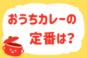 「おうちカレーの定番は？」＜回答数37,701票＞【教えて！ みんなの衣食住「みんなの暮らし調査隊」結果発表 第514回】