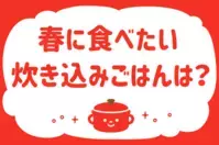 「春に食べたい炊き込みごはんは？」＜回答数37,351票＞【教えて！ みんなの衣食住「みんなの暮らし調査隊」結果発表 第515回】