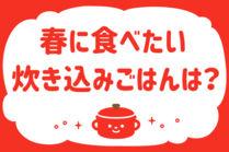 「みんなの暮らし調査隊」今日の質問は「おうちカレーの定番は？」。さてみなさんの回答は…？<br />