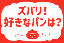 「みんなの暮らし調査隊」今日の質問は「ズバリ！好きなパンは？」。さてみなさんの回答は…？<br />