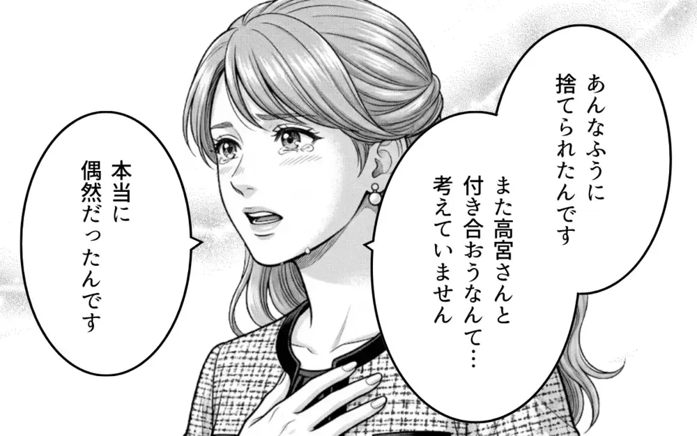「偶然だった」「また付き合おうなんて考えていない」再び現れた夫の彼女の涙は本物？ 妻の思惑は…【同じ女に二度奪われた夫 Vol.16】
