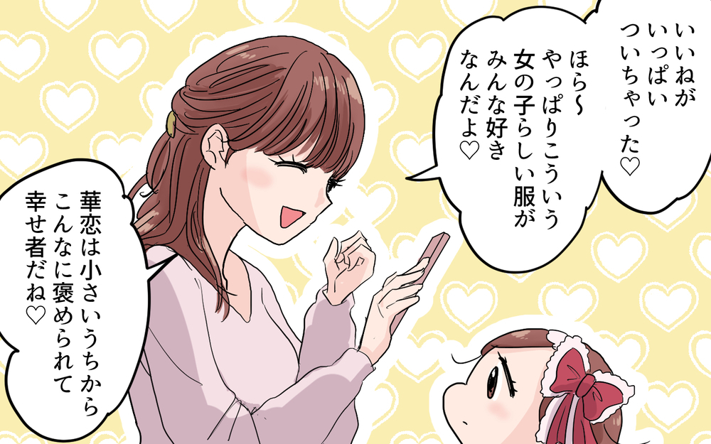 「女の子らしく育ってね？」母の強烈なメッセージは1歳の娘に届くの…？ 母親の思い通りにいくのか