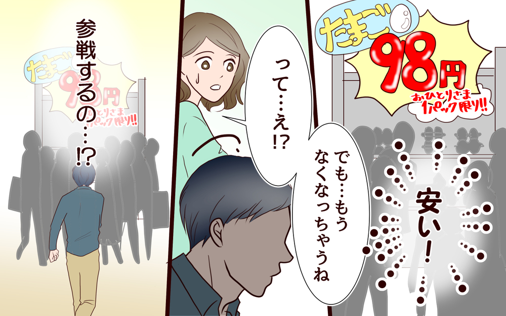 「安い卵ゲットできたよ！」ケチな夫が特売で大暴走!? ポイントカードは当たり前…移動も自転車が絶対？