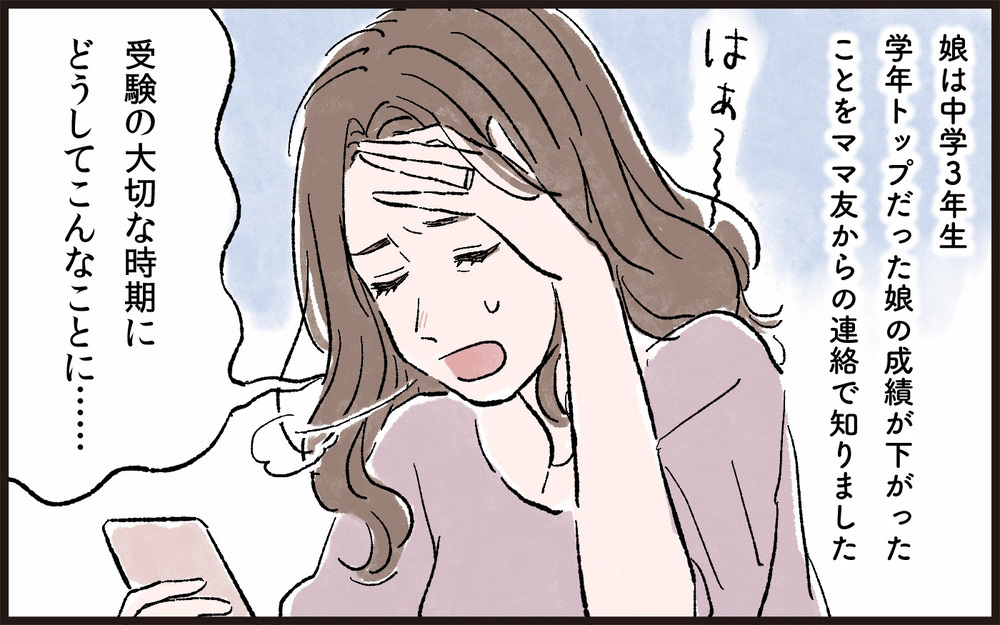 「どっかの家みたいにスパルタじゃないもん」娘の成績が下がった途端、私の悪口を言い出すママ友たち。さらに帰りが遅い娘のせいで怒りが頂点に