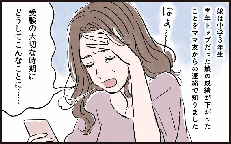 「どっかの家みたいにスパルタじゃないもん」娘の成績が下がった途端、私の悪口を言い出すママ友たち。さらに帰りが遅い娘のせいで怒りが頂点に