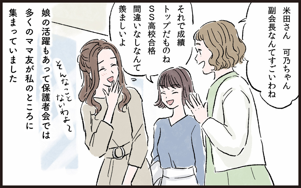 「どっかの家みたいにスパルタじゃないもん」娘の成績が下がった途端、私の悪口を言い出すママ友たち。さらに帰りが遅い娘のせいで怒りが頂点に