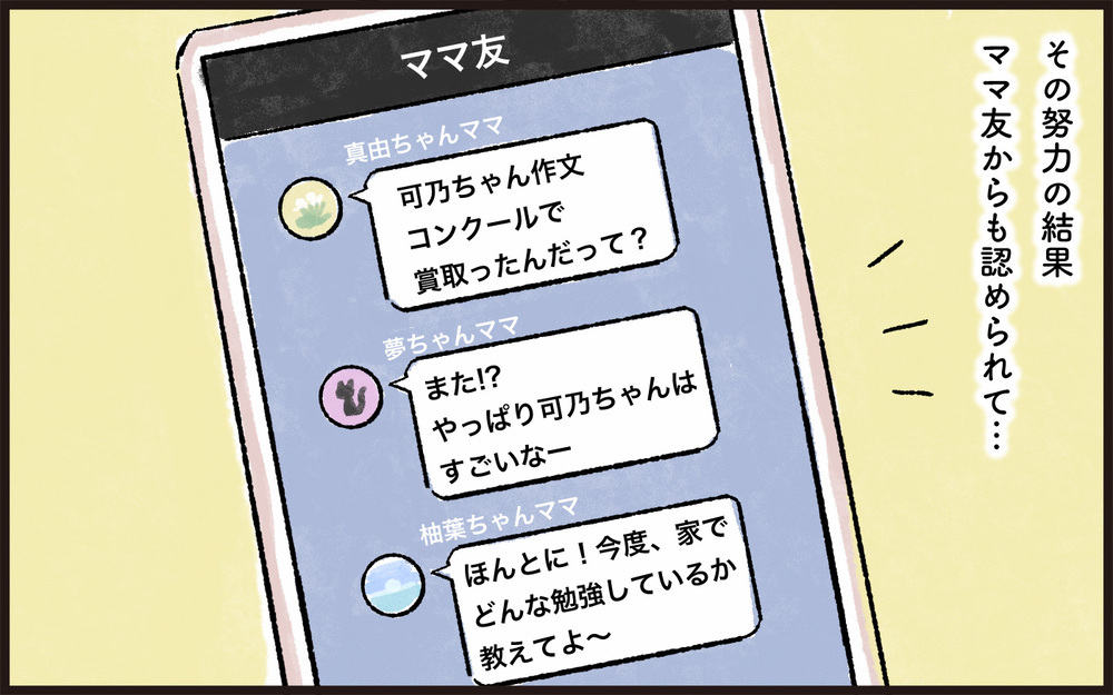 「どっかの家みたいにスパルタじゃないもん」娘の成績が下がった途端、私の悪口を言い出すママ友たち。さらに帰りが遅い娘のせいで怒りが頂点に