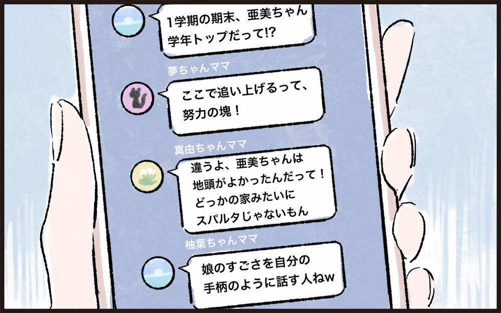 「どっかの家みたいにスパルタじゃないもん」娘の成績が下がった途端、私の悪口を言い出すママ友たち。さらに帰りが遅い娘のせいで怒りが頂点に