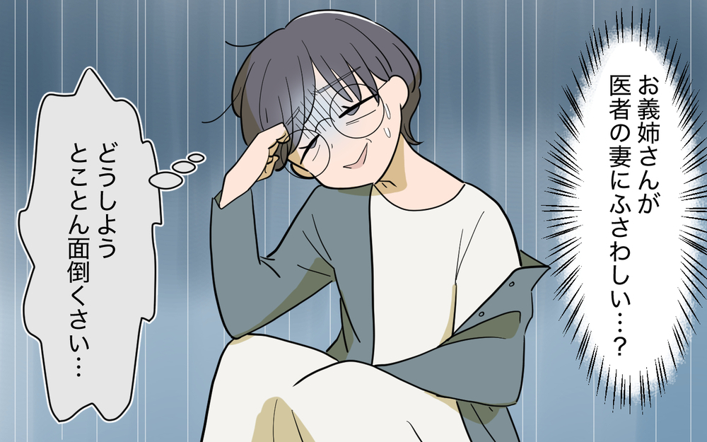 「私、いくつに見える？ 医者を紹介して？」義姉の発言に唖然…肩書きで人を判断する義姉に言い返した一言とは