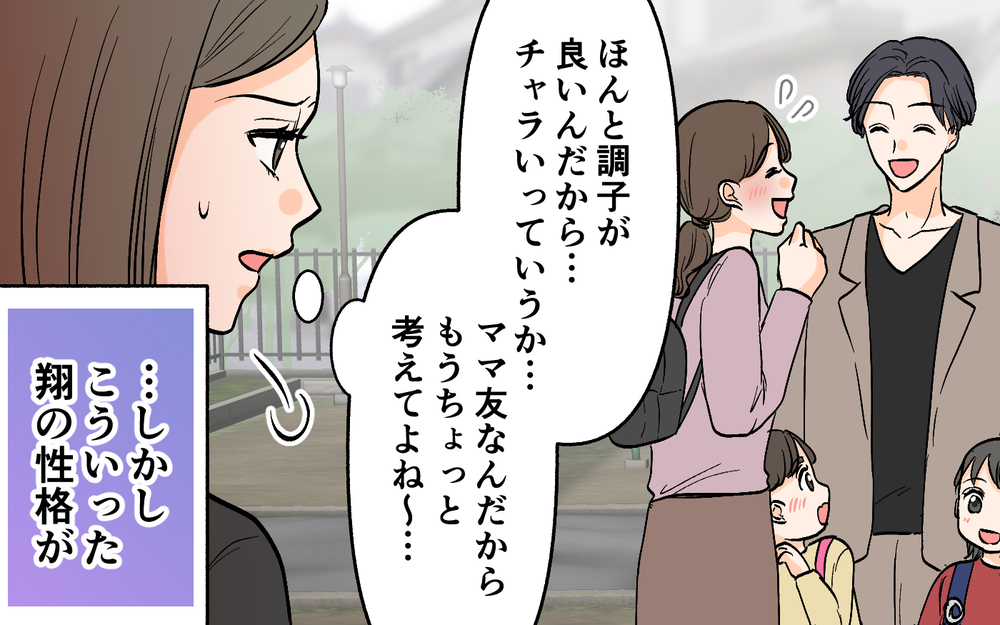 「ママさん美人っすね〜」夫がママ友に言い寄ってる!? 妻がチャラ夫の本性が露わに