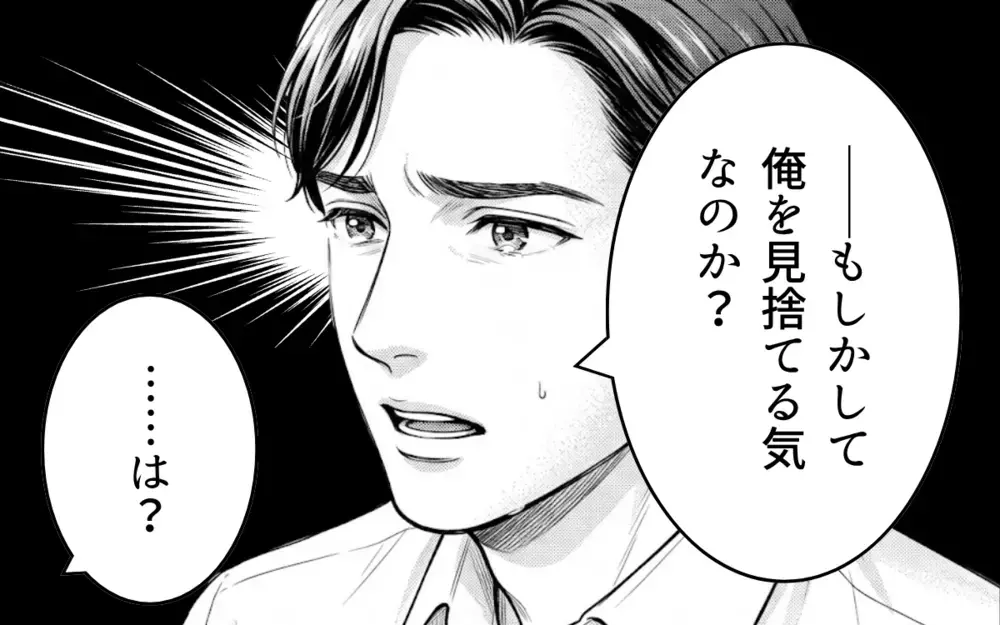 「俺を見捨てないで」「もっと必死に求めてくれよ」妻からも彼女からも愛が欲しいの？ 自分勝手な夫の言い分【同じ女に二度奪われた夫 Vol.17】