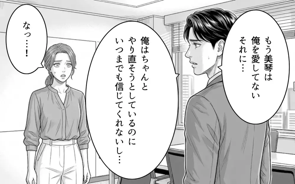 「こうなったのは妻のせいだ」「俺もつらい」ついに不貞を認めた夫…被害者気取りのふたりに制裁を【同じ女に二度奪われた夫 Vol.20】