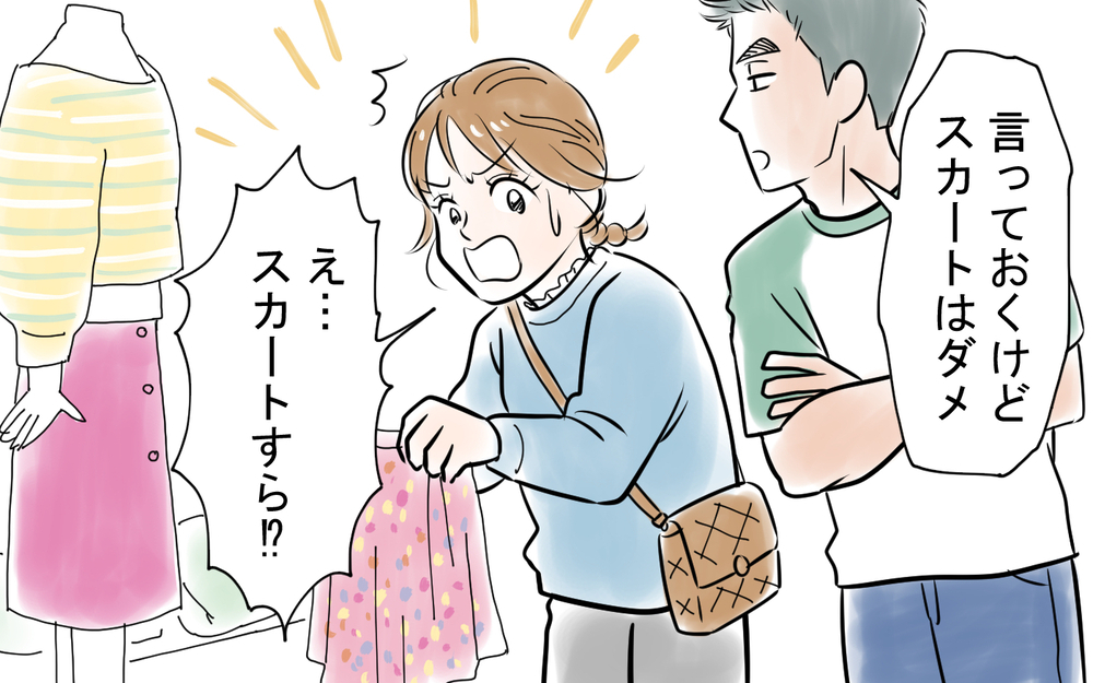 「スカートはダメ！男に媚びた恰好をするな」夫のオシャレ禁止令で好きな服すら着られない妻…まさかの展開に!?