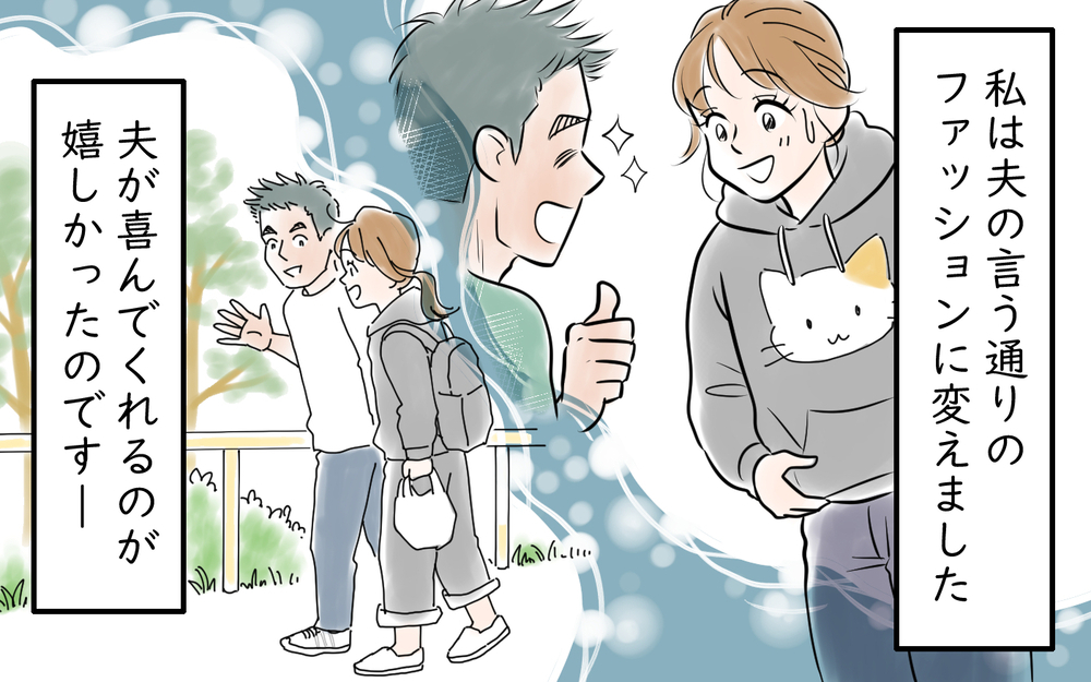 「スカートはダメ！男に媚びた恰好をするな」夫のオシャレ禁止令で好きな服すら着られない妻…まさかの展開に!?