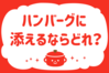 「ハンバーグに添えるならどれ？」＜回答数38,168票＞【教えて！ みんなの衣食住「みんなの暮らし調査隊」結果発表 第518回】