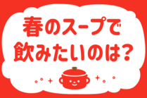 「みんなの暮らし調査隊」今日の質問は「春のスープ、飲みたいのは？」。さてみなさんの回答は…？<br />