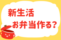 「みんなの暮らし調査隊」今日の質問は「新生活、お弁当作る？」。さてみなさんの回答は…？<br />