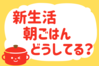 「新生活、朝ごはんどうしてる？」＜回答数36,950票＞【教えて！ みんなの衣食住「みんなの暮らし調査隊」結果発表 第521回】