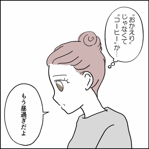 妻「はっきり言えば？ 旦那さまの世話に手抜きするなって」妻の決意は固まった…！ 寝耳に水の夫はどう対応する？