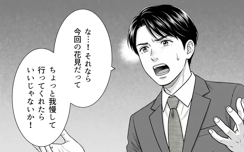 「母さんが嫁いびりなんかするわけない」「花見ぐらい我慢して」ずっと義母の味方する夫に呆れる【義母と花見には行きません Vol.4】