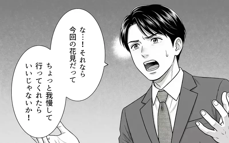 「母さんが嫁いびりなんかするわけない」「花見ぐらい我慢して」ずっと義母の味方する夫に呆れる【義母と花見には行きません Vol.4】