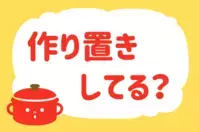 「作り置きしてる？」＜回答数37,790票＞【教えて！ みんなの衣食住「みんなの暮らし調査隊」結果発表 第523回】