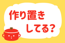 「みんなの暮らし調査隊」今日の質問は「作り置きしてる？」。さてみなさんの回答は…？<br />