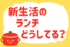 「新生活のランチ、どうしてる？」＜回答数37,698票＞【教えて！ みんなの衣食住「みんなの暮らし調査隊」結果発表 第524回】