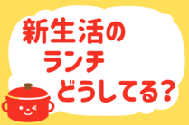 「みんなの暮らし調査隊」今日の質問は「新生活のランチ、どうしてる？」。さてみなさんの回答は…？<br />