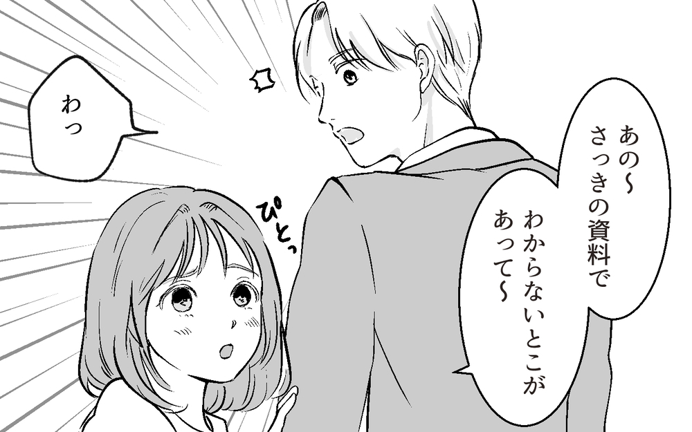 夫と距離の近い女性部下にモヤモヤ…そのボディタッチって必要？【あざとい女性部下に夫が狙われています Vol.1】