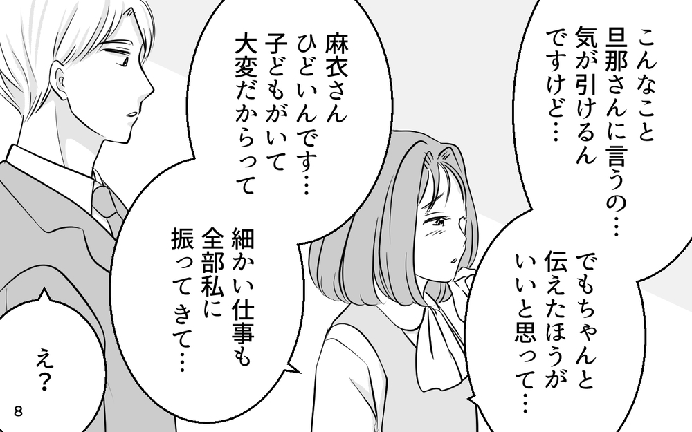 「あんな人に使われてかわいそう…」あざとい涙でイチコロ！ 勝利を確信した、はずだったのに…【あざとい女性部下に夫が狙われています Vol.8】