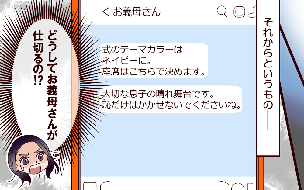 「わが家に恥をかかせないで」格式にこだわる義母…結婚式にも口を出してきて!?【結婚式に招待してあげたのに 第5話】