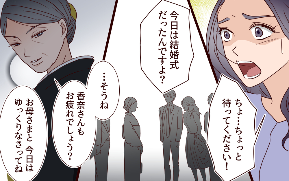 挙式当日なのに…義母「一緒に帰りましょう」夫が実家に帰ってしまった!? ひとりぼっちの妻は…【結婚式に招待してあげたのに 第8話】