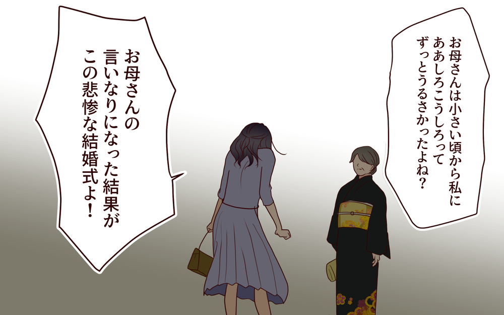 「全部お母さんのおかげ」その結果が孤独な結婚式⁉ 母の言葉を信じた花嫁の悲痛な叫び【結婚式に招待してあげたのに 第9話】