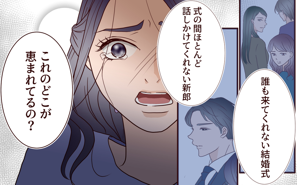 「全部お母さんのおかげ」その結果が孤独な結婚式⁉ 母の言葉を信じた花嫁の悲痛な叫び【結婚式に招待してあげたのに 第9話】