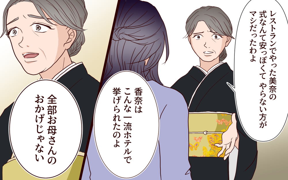 「全部お母さんのおかげ」その結果が孤独な結婚式⁉ 母の言葉を信じた花嫁の悲痛な叫び【結婚式に招待してあげたのに 第9話】