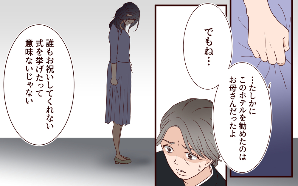 「全部お母さんのおかげ」その結果が孤独な結婚式⁉ 母の言葉を信じた花嫁の悲痛な叫び【結婚式に招待してあげたのに 第9話】