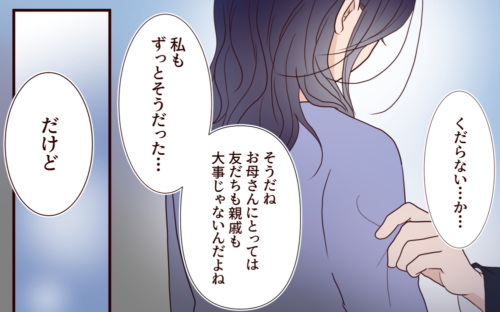 「全部お母さんのおかげ」その結果が孤独な結婚式⁉ 母の言葉を信じた花嫁の悲痛な叫び【結婚式に招待してあげたのに 第9話】