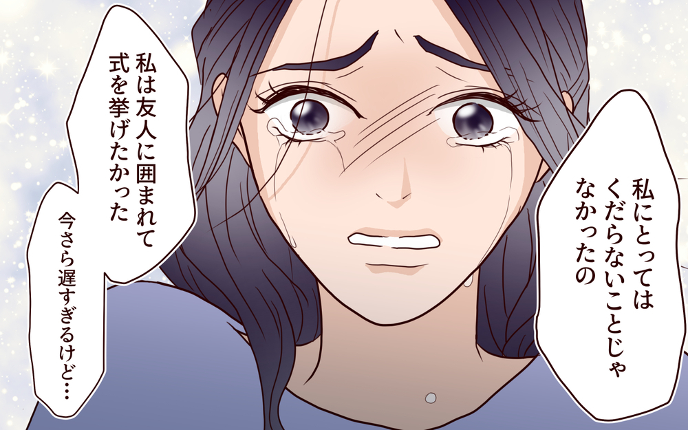 「全部お母さんのおかげ」その結果が孤独な結婚式⁉ 母の言葉を信じた花嫁の悲痛な叫び【結婚式に招待してあげたのに 第9話】