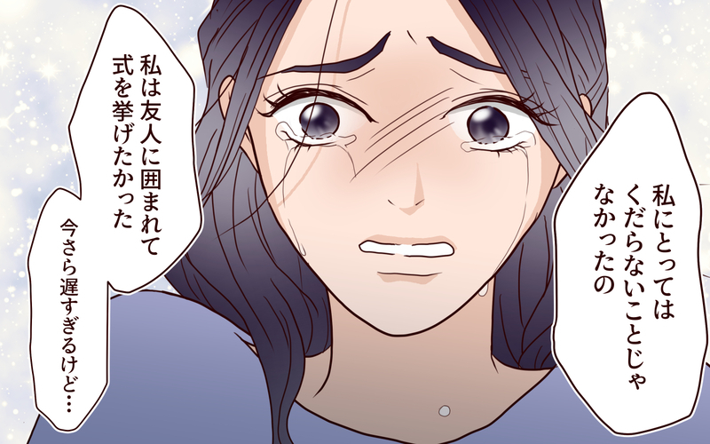 「全部お母さんのおかげ」その結果が孤独な結婚式⁉ 母の言葉を信じた花嫁の悲痛な叫び【結婚式に招待してあげたのに 第9話】