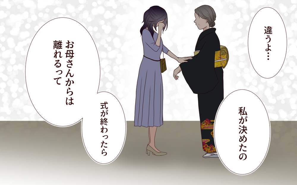 「全部お母さんのおかげ」その結果が孤独な結婚式⁉ 母の言葉を信じた花嫁の悲痛な叫び【結婚式に招待してあげたのに 第9話】