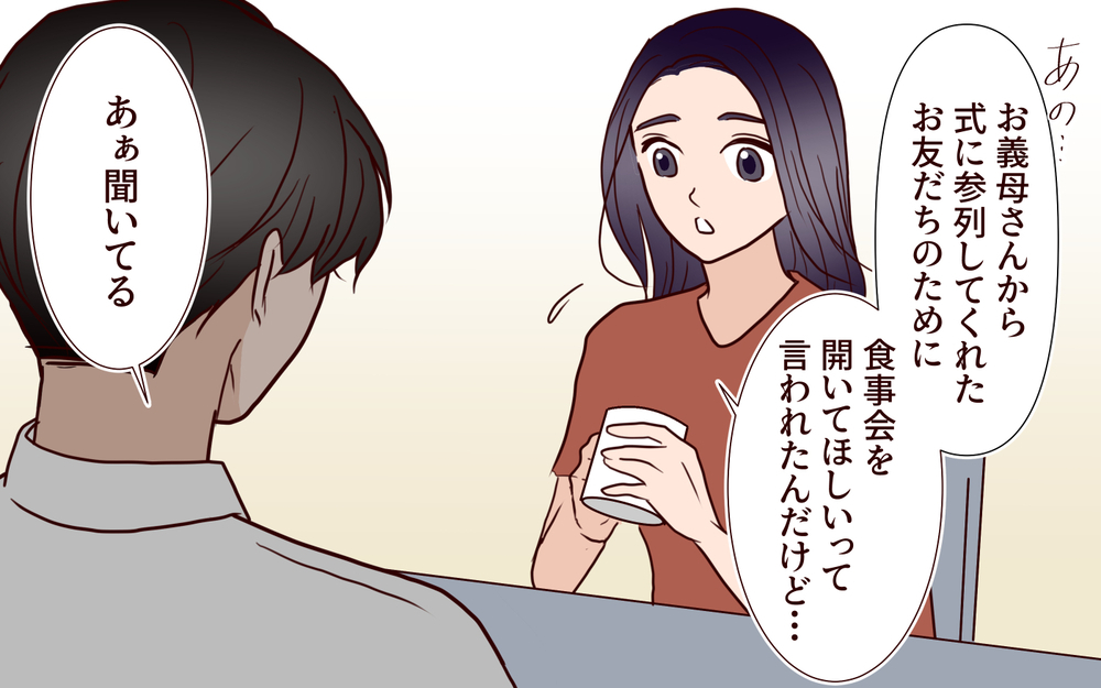 合鍵で勝手に家に入る義母に、食事会も他人ごとの夫…どうして相談してくれないの？【結婚式に招待してあげたのに 第11話】
