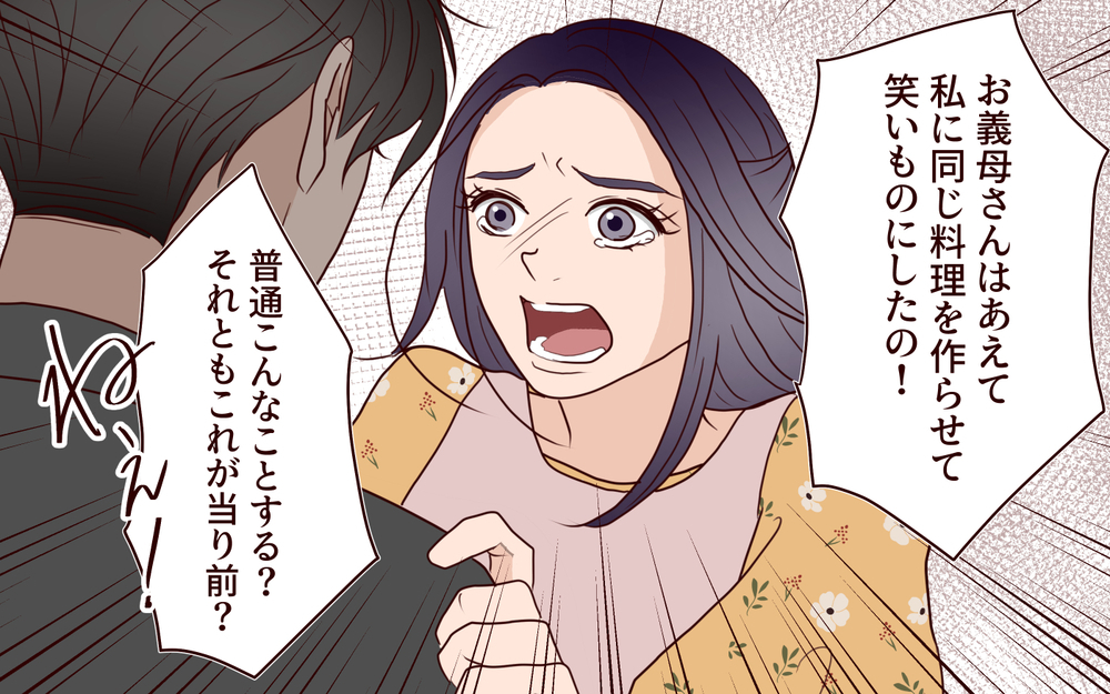 義母が笑いものにすると夫に訴えても…「母さんはそんなつもりない」何が正しいのかわからない嫁は…【結婚式に招待してあげたのに 第13話】